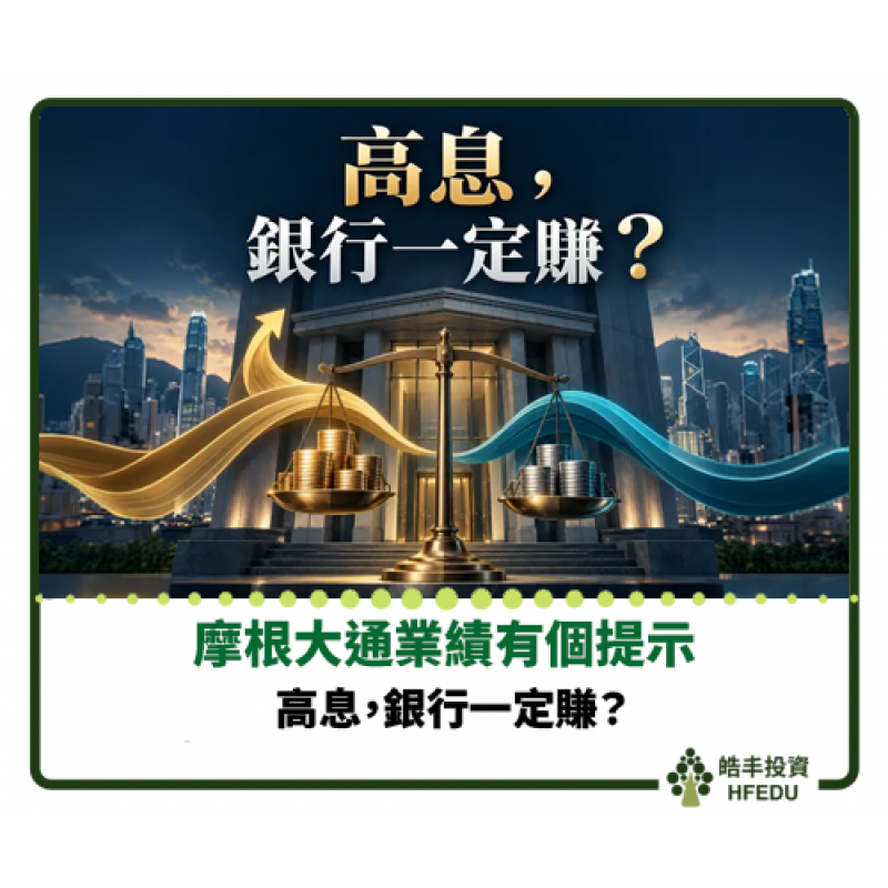 【高息，銀行一定賺？摩根大通業績有個提示】